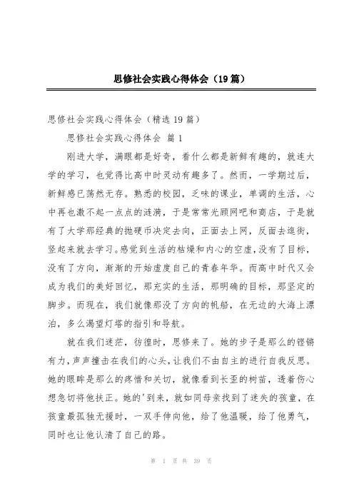 思修社会实践心得体会(19篇)