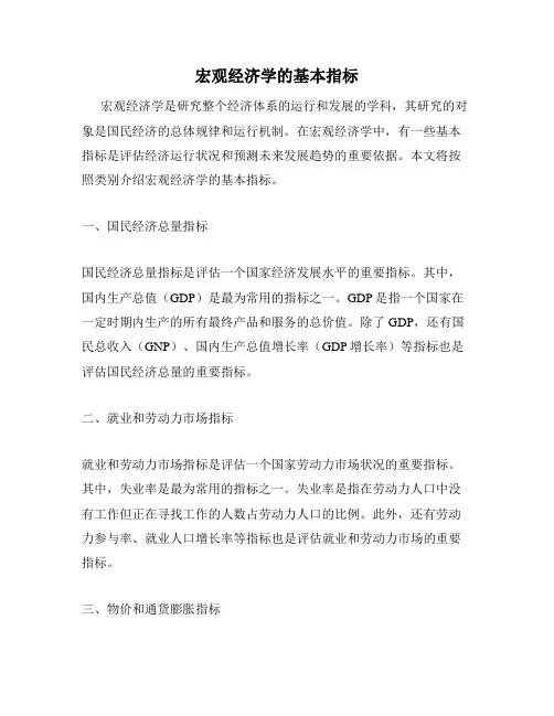 宏观经济学的基本指标