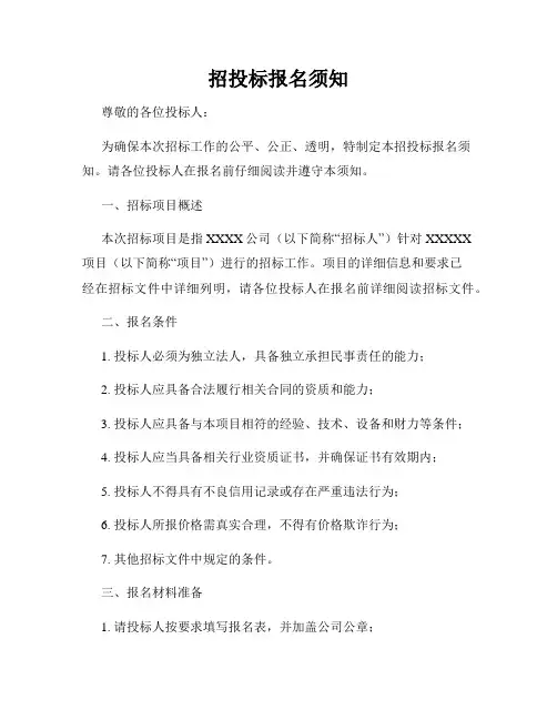 招投标报名须知