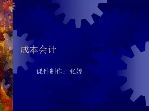 [财务管理]成本会计(ppt 100页)