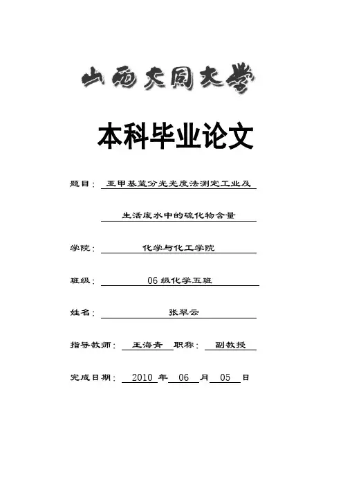 亚甲基蓝分光光度法测定工业及生活污水中硫的含量