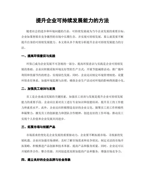提升企业可持续发展能力的方法