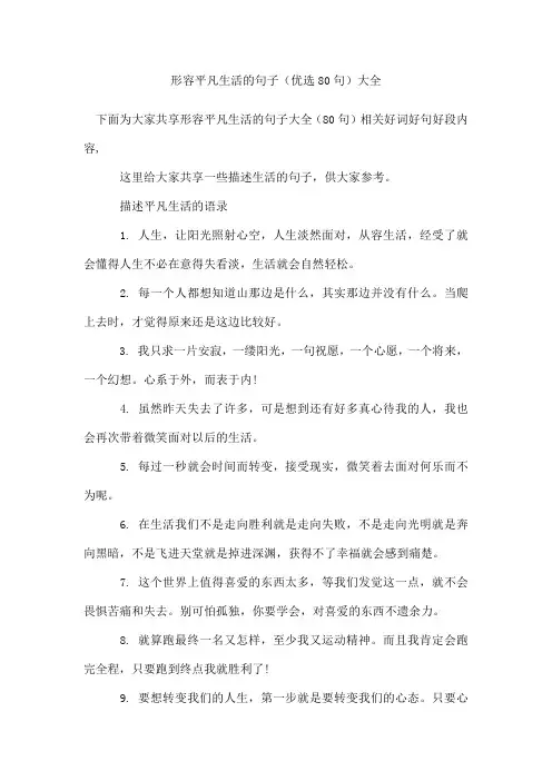 形容平凡生活的句子(80句)
