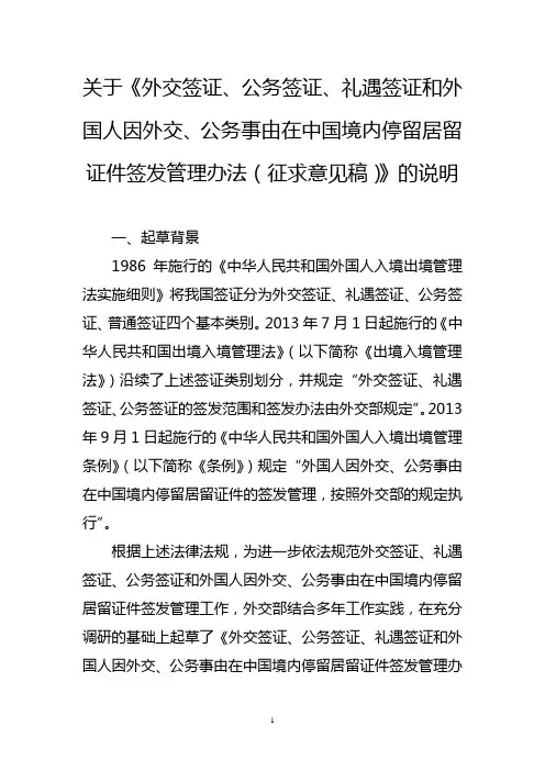 外交签证、公务签证、礼遇签证和外国人因外交、公务事由在中国境内