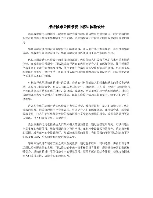 探析城市公园景观中感知体验设计
