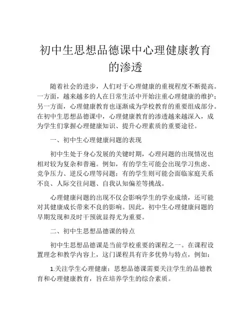 初中生思想品德课中心理健康教育的渗透