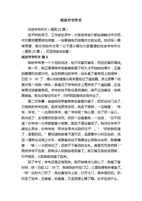 戏迷爷爷作文（通用25篇）