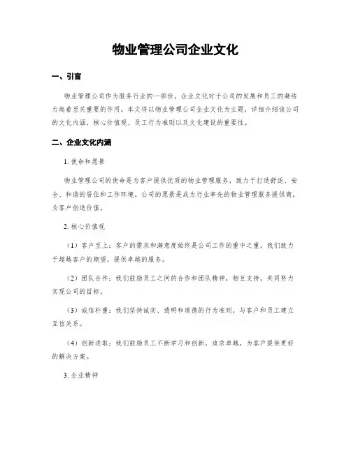 物业管理公司企业文化