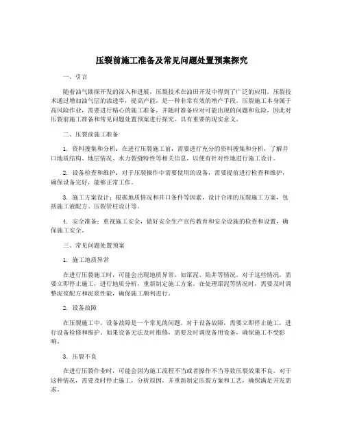 压裂前施工准备及常见问题处置预案探究