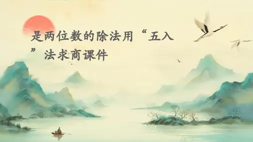 是两位数的除法用“五入”法求商课件