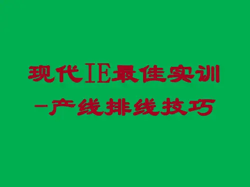 产线流水线排线技巧 52页