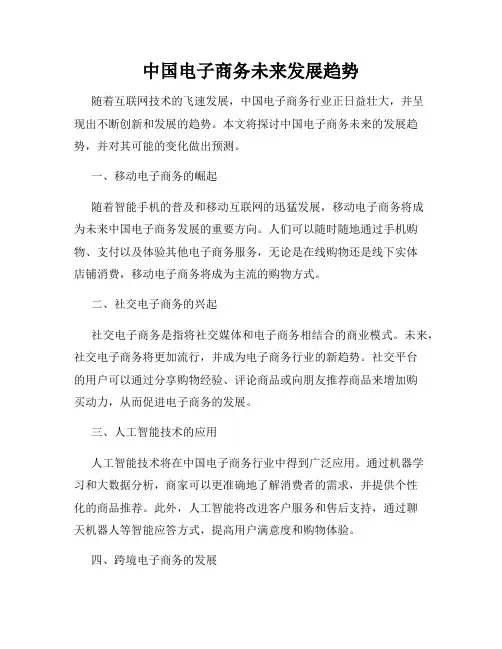 中国电子商务未来发展趋势