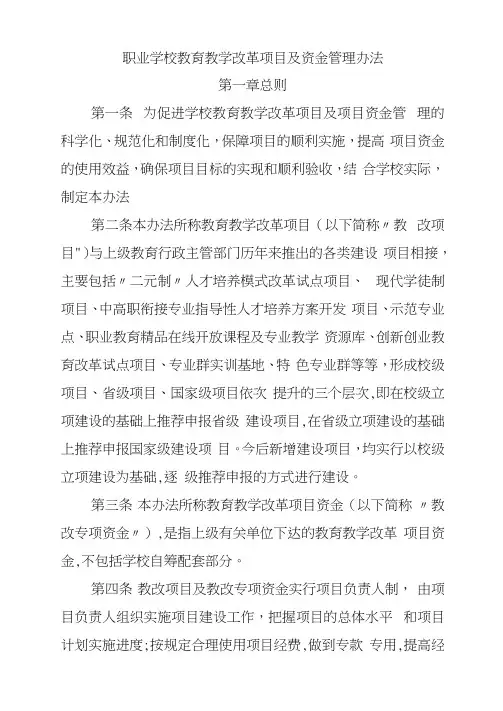 职业学校教育教学改革项目及资金管理办法