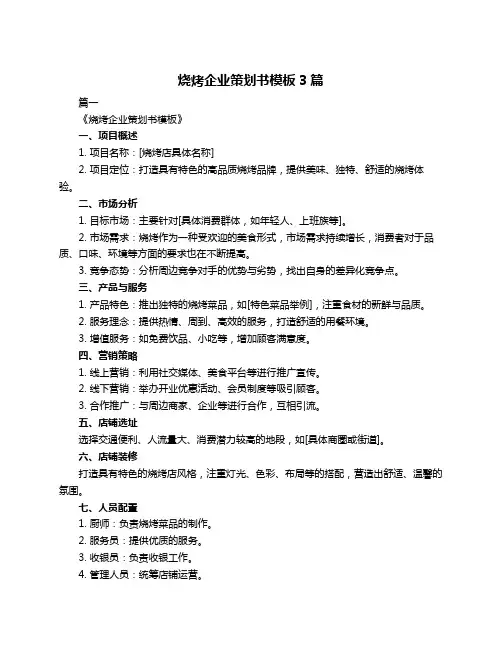 烧烤企业策划书模板3篇
