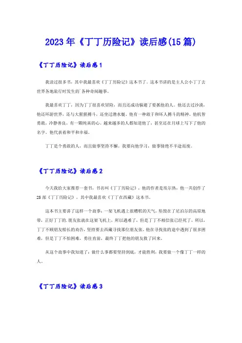 2023年《丁丁历险记》读后感(15篇)