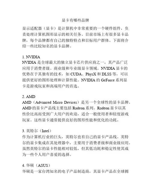 显卡有哪些品牌