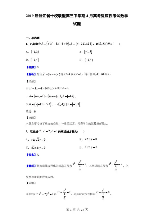2019届浙江省十校联盟高三下学期4月高考适应性考试数学试题(解析版)