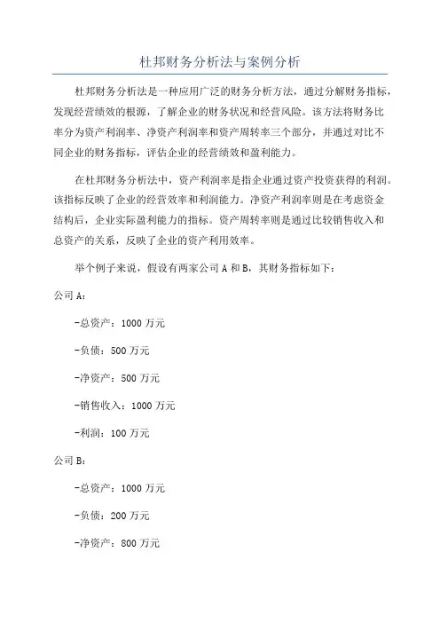 杜邦财务分析法与案例分析