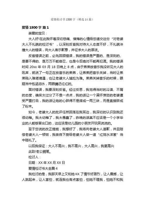 爱情检讨书1500字（精选14篇）