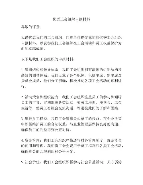 优秀工会组织申报材料