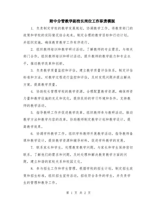 附中分管教学副校长岗位工作职责模版