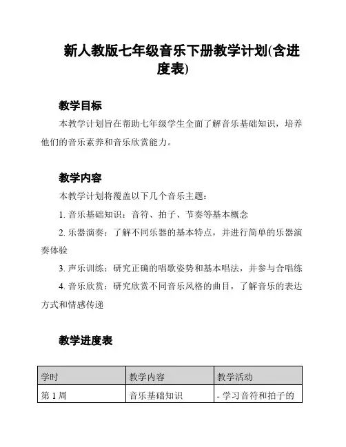 新人教版七年级音乐下册教学计划(含进度表)