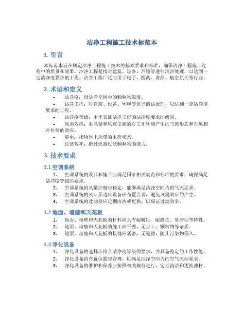 洁净工程施工技术标范本