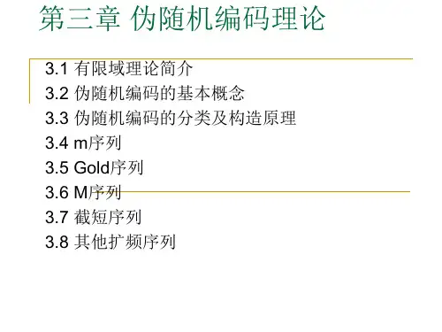 扩频通信第三章 伪随机编码理论