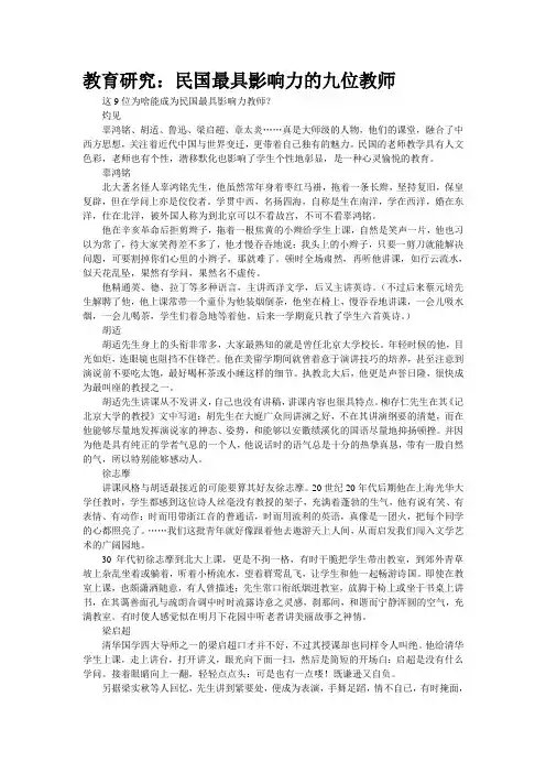 精校WORD版教育研究：民国最具影响力的九位教师