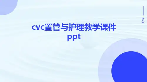 CVC置管与护理教学课件ppt