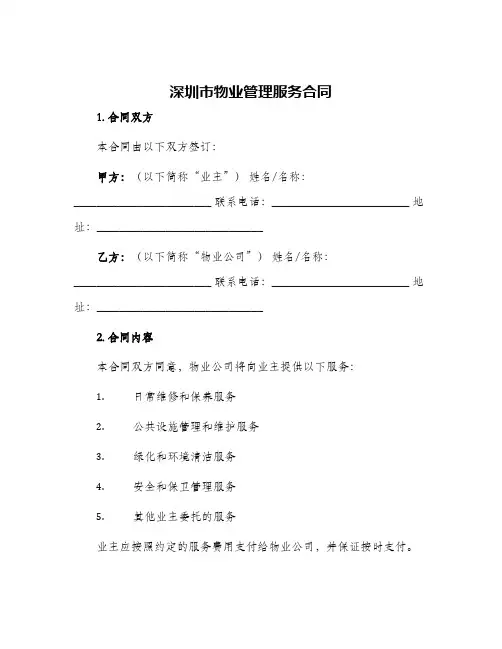 2024年深圳市物业管理服务合同