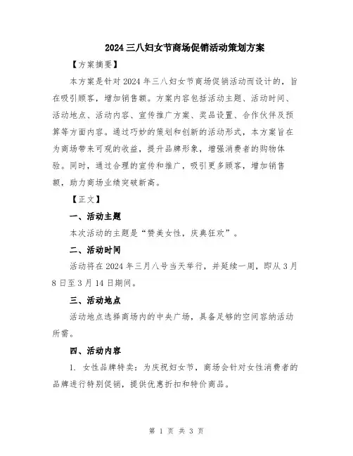 2024三八妇女节商场促销活动策划方案