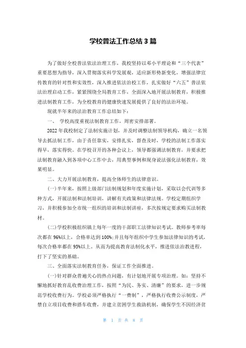 学校普法工作总结3篇