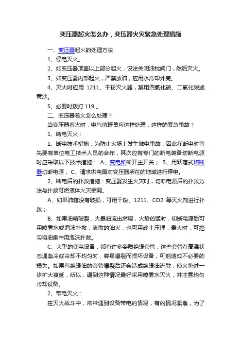 变压器起火怎么办，变压器火灾紧急处理措施