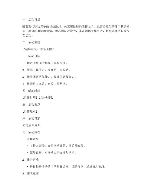 职场综艺活动方案策划模板