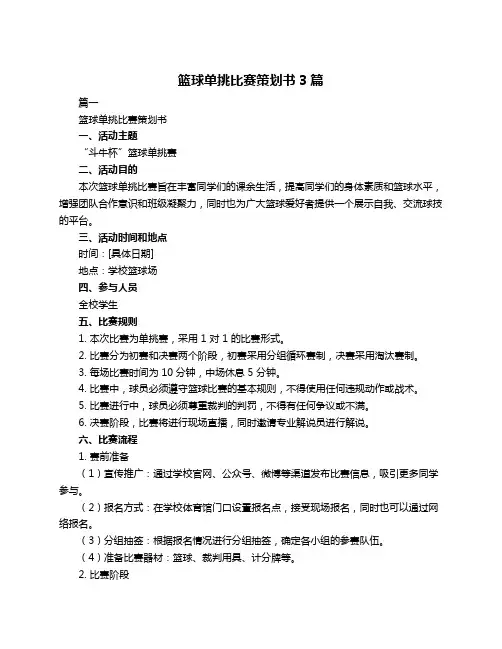 篮球单挑比赛策划书3篇