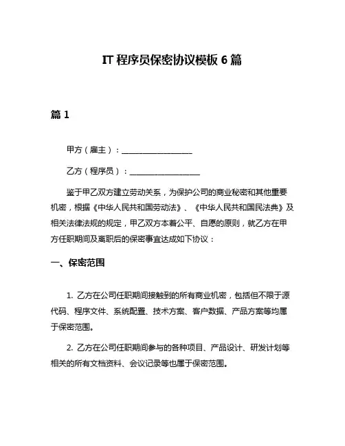 IT程序员保密协议模板6篇