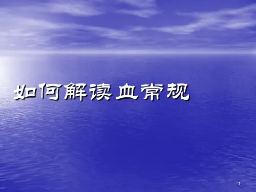 解读血常规ppt课件