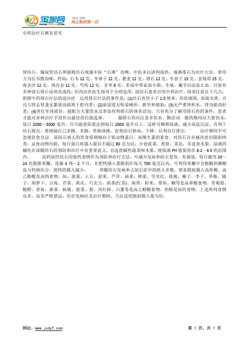 中药治疗石淋有讲究.docx