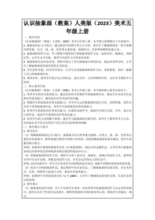 认识抽象画(教案)人美版(2023)美术五年级上册