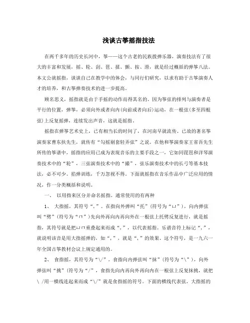 浅谈古筝摇指技法