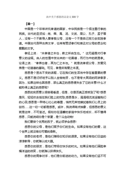 高中关于感恩的议论文800字_高中议论文作文_