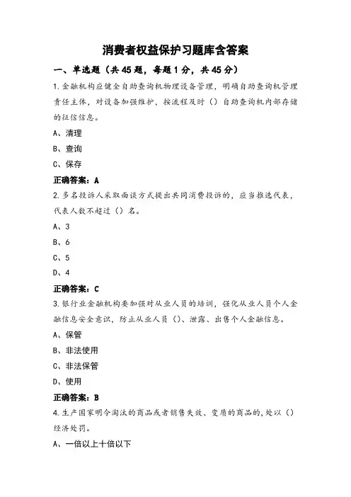 消费者权益保护习题库含答案