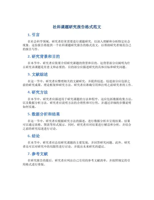 社科课题研究报告格式范文