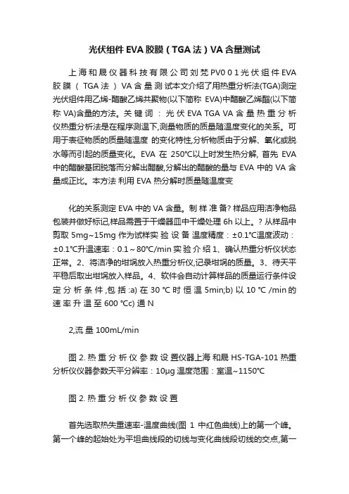 光伏组件EVA胶膜（TGA法）VA含量测试