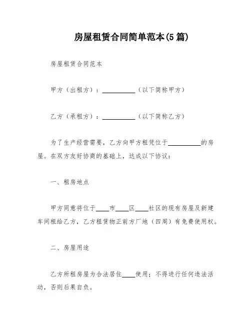 房屋租赁合同简单范本(5篇)