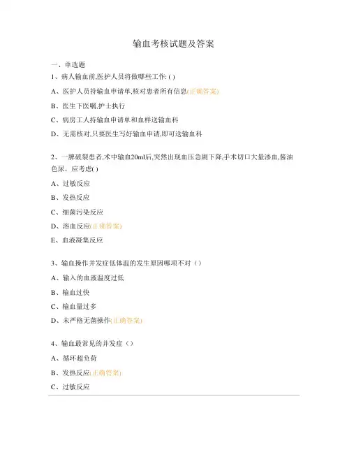 输血考核试题及答案