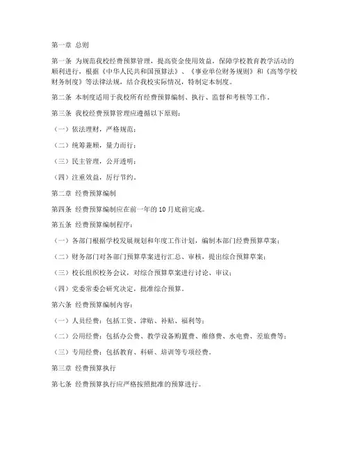 小学学校经费预算管理制度