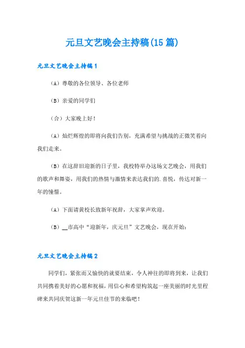 元旦文艺晚会主持稿(15篇)