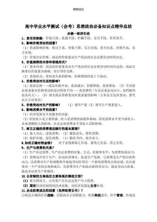 高中学业水平测试(会考)思想政治必备知识点精华总结